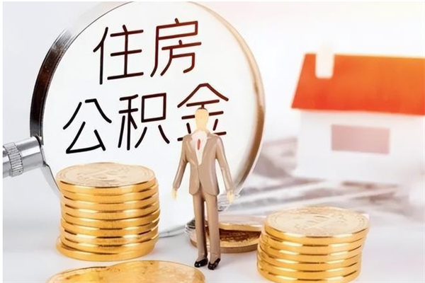定州住房公积金封存多久可以提（住房公积金封存多久可以取）