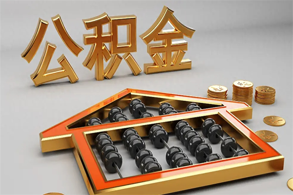 定州公积金取流程（公积金提取办事指南）