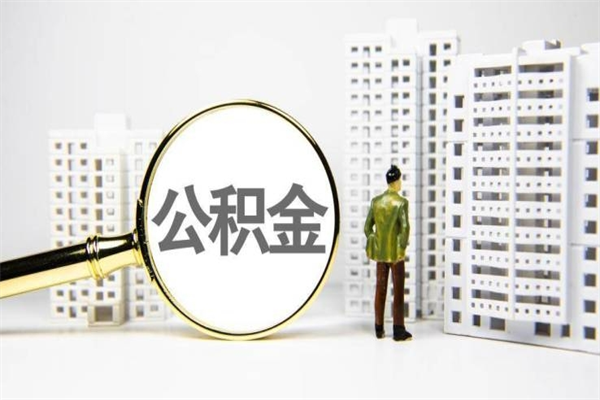 定州取公积金的地址（办理公积金地址查询）