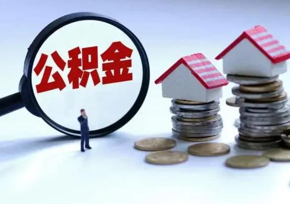 定州辞职公积金取费用是多少（辞职取住房公积金手续）