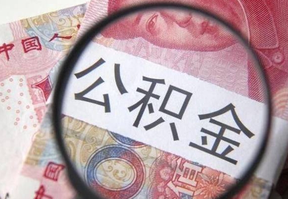 定州代提公积金（公积金代提取需要什么手续）