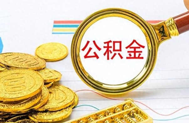 定州离职后怎么把公积金提出来（离职了怎么把公积金的钱全部提出来）